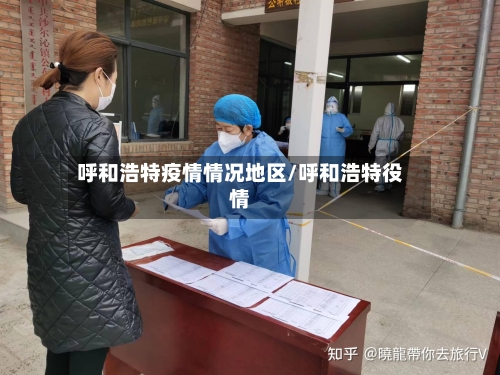 呼和浩特疫情情况地区/呼和浩特役情