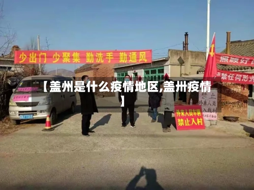 【盖州是什么疫情地区,盖卅疫情】
