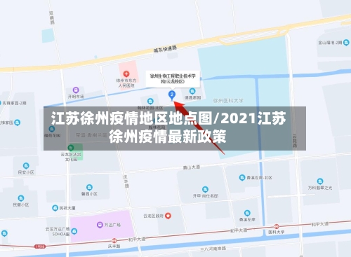 江苏徐州疫情地区地点图/2021江苏徐州疫情最新政策