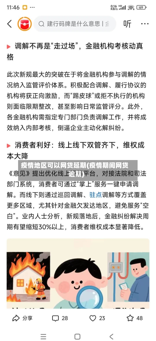 疫情地区可以网贷延期(疫情期间网贷逾期)