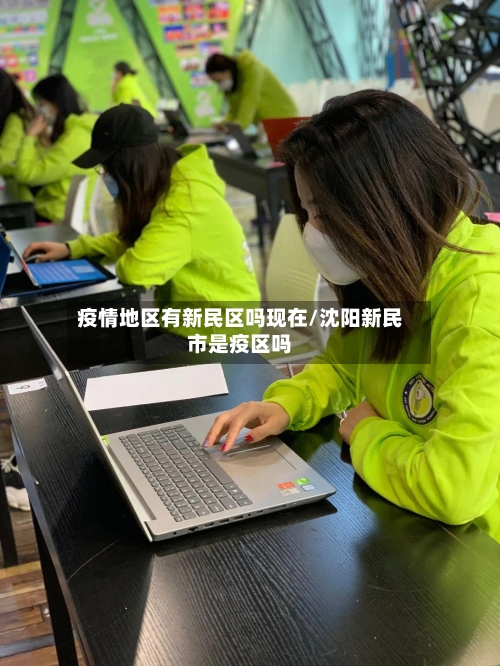 疫情地区有新民区吗现在/沈阳新民市是疫区吗