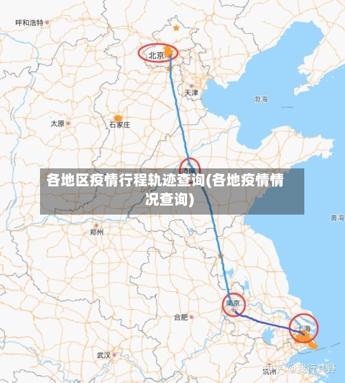 各地区疫情行程轨迹查询(各地疫情情况查询)-第2张图片