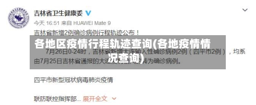 各地区疫情行程轨迹查询(各地疫情情况查询)