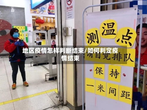 地区疫情怎样判断结束/如何判定疫情结束