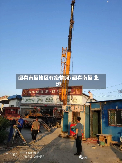 闻喜南垣地区有疫情吗/闻喜南垣 北垣