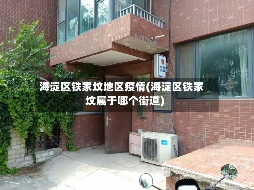 海淀区铁家坟地区疫情(海淀区铁家坟属于哪个街道)