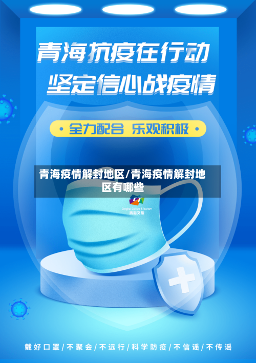 青海疫情解封地区/青海疫情解封地区有哪些-第2张图片