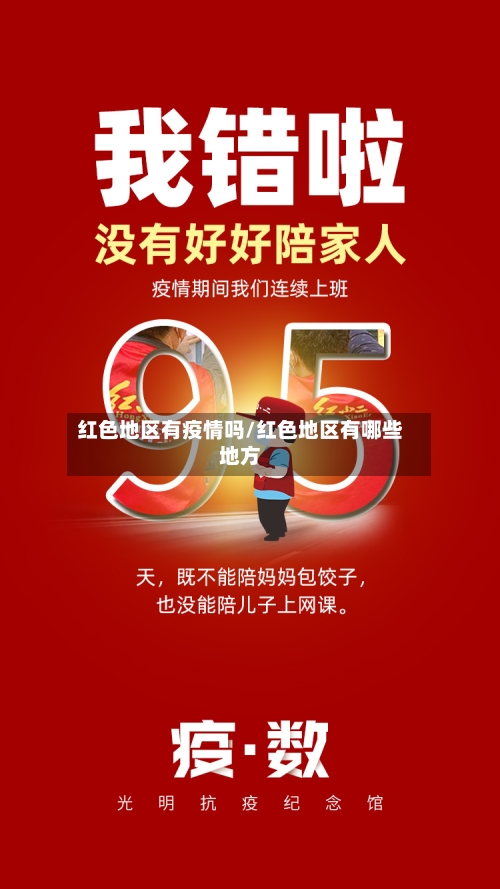 红色地区有疫情吗/红色地区有哪些地方-第3张图片