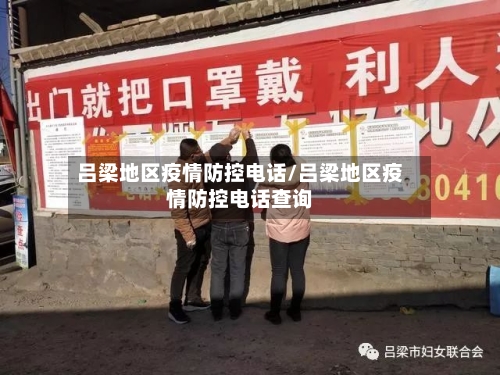 吕梁地区疫情防控电话/吕梁地区疫情防控电话查询