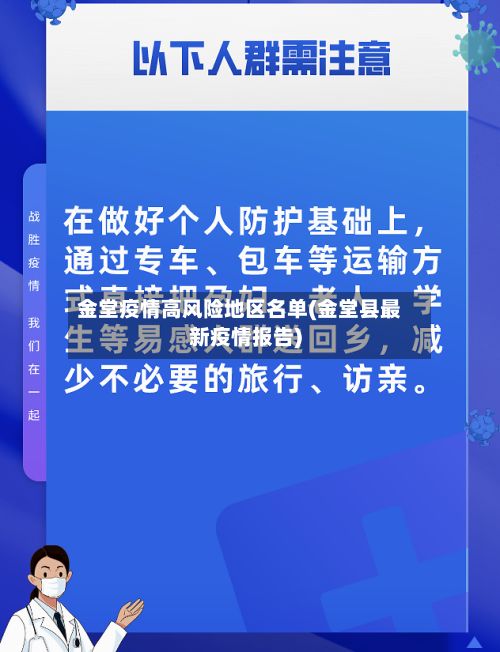 金堂疫情高风险地区名单(金堂县最新疫情报告)