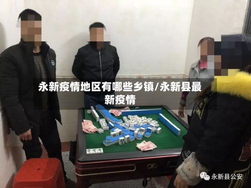 永新疫情地区有哪些乡镇/永新县最新疫情