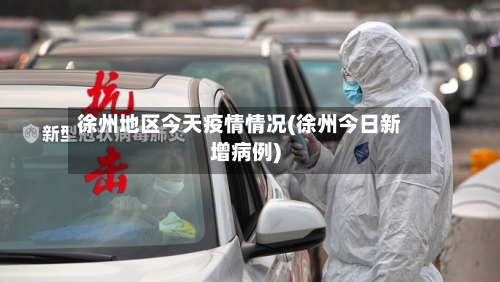 徐州地区今天疫情情况(徐州今日新增病例)-第2张图片