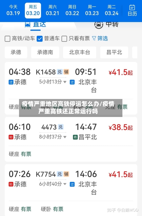 疫情严重地区高铁停运怎么办/疫情严重高铁还正常运行吗