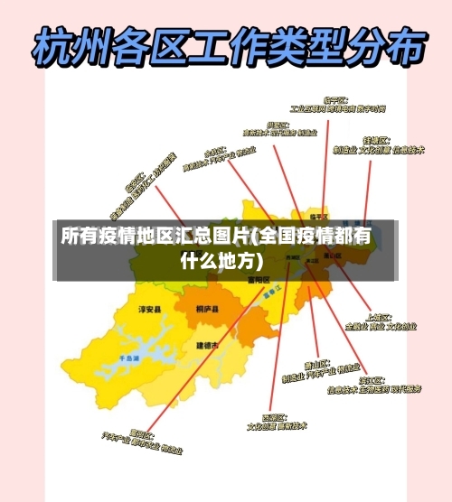 所有疫情地区汇总图片(全国疫情都有什么地方)