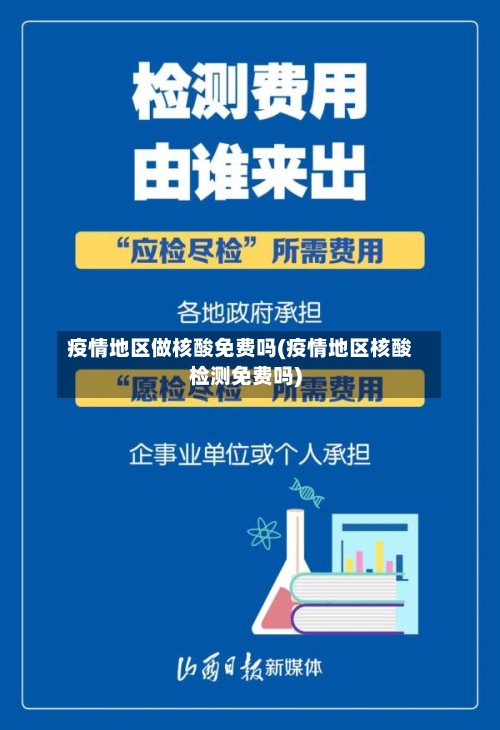 疫情地区做核酸免费吗(疫情地区核酸检测免费吗)