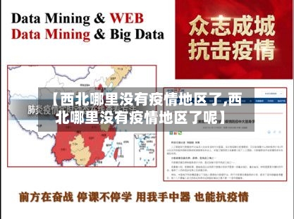 【西北哪里没有疫情地区了,西北哪里没有疫情地区了呢】-第2张图片