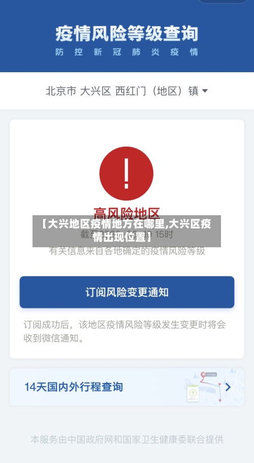 【大兴地区疫情地方在哪里,大兴区疫情出现位置】-第2张图片
