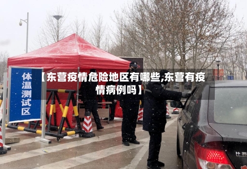 【东营疫情危险地区有哪些,东营有疫情病例吗】-第3张图片