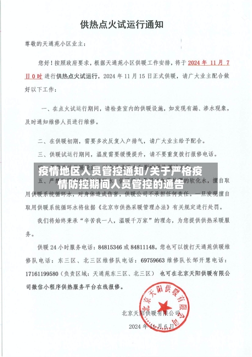 疫情地区人员管控通知/关于严格疫情防控期间人员管控的通告
