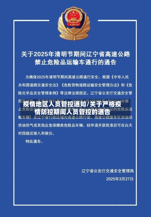 疫情地区人员管控通知/关于严格疫情防控期间人员管控的通告-第3张图片