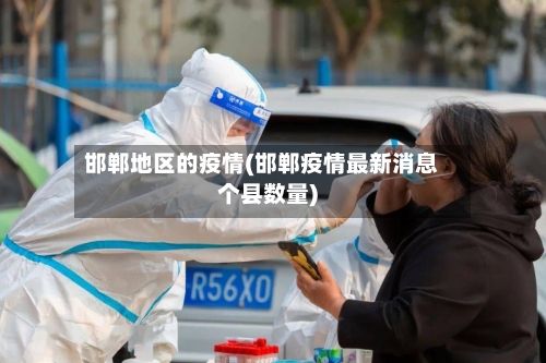 邯郸地区的疫情(邯郸疫情最新消息个县数量)