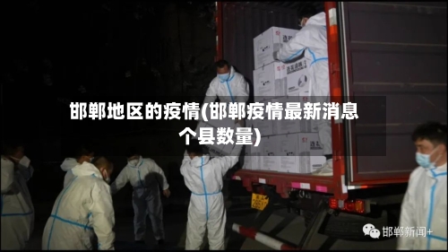 邯郸地区的疫情(邯郸疫情最新消息个县数量)-第2张图片