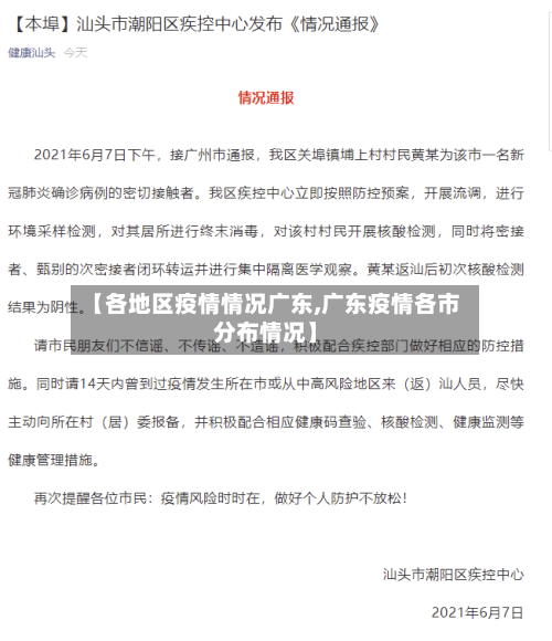 【各地区疫情情况广东,广东疫情各市分布情况】-第2张图片