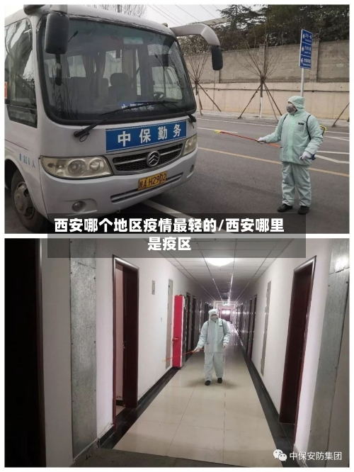 西安哪个地区疫情最轻的/西安哪里是疫区-第3张图片