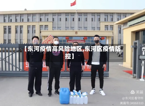 【东河疫情高风险地区,东河区疫情防控】-第2张图片