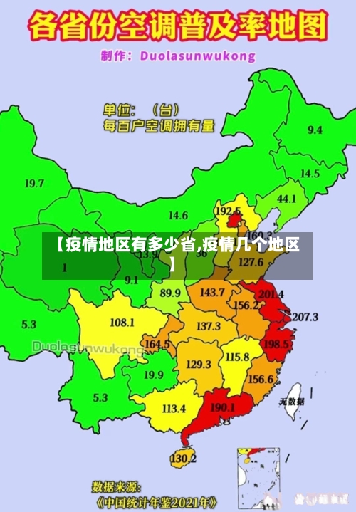 【疫情地区有多少省,疫情几个地区】