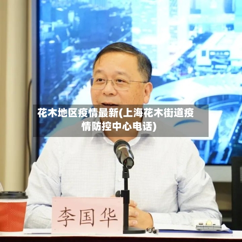 花木地区疫情最新(上海花木街道疫情防控中心电话)-第2张图片