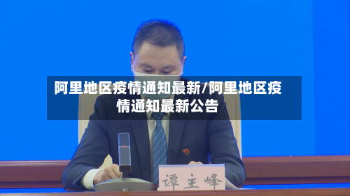 阿里地区疫情通知最新/阿里地区疫情通知最新公告