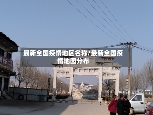 最新全国疫情地区名称/最新全国疫情地图分布-第2张图片