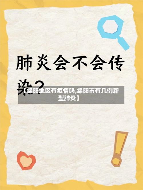 【绵阳地区有疫情吗,绵阳市有几例新型肺炎】-第2张图片