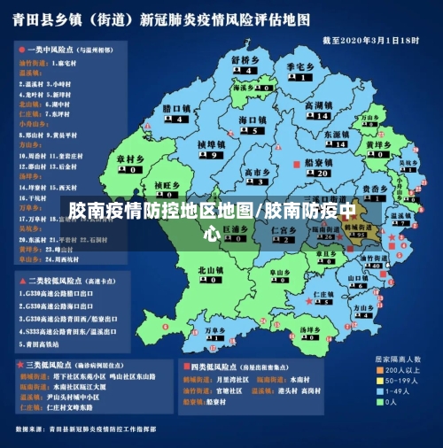 胶南疫情防控地区地图/胶南防疫中心-第3张图片