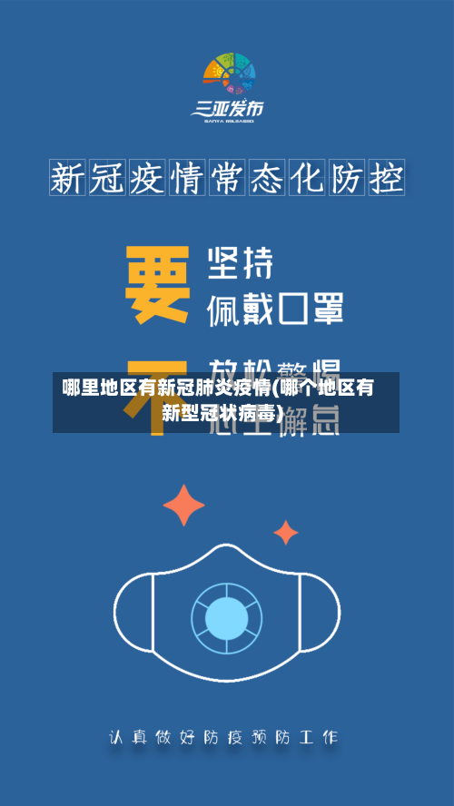 哪里地区有新冠肺炎疫情(哪个地区有新型冠状病毒)