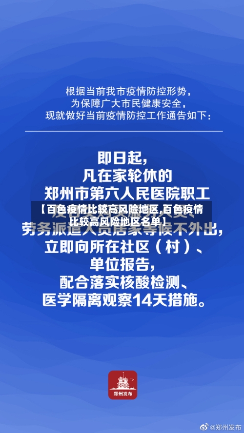 【百色疫情比较高风险地区,百色疫情比较高风险地区名单】-第2张图片