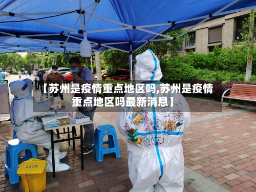 【苏州是疫情重点地区吗,苏州是疫情重点地区吗最新消息】