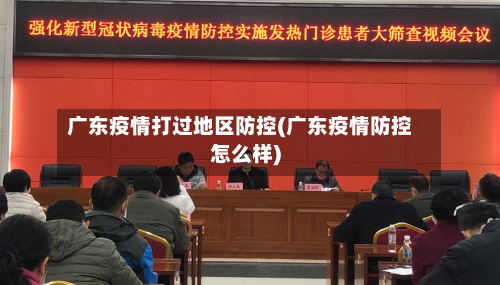 广东疫情打过地区防控(广东疫情防控怎么样)