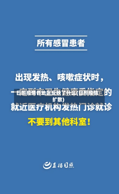 日照疫情各地区反映了什么(日照疫情扩散)-第2张图片