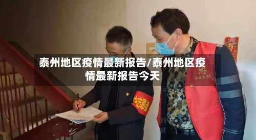 泰州地区疫情最新报告/泰州地区疫情最新报告今天-第3张图片