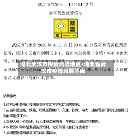 湖北武汉市疫情风险地区/湖北省武汉市疫情风险等级