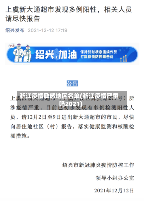 浙江疫情敏感地区名单(浙江疫情严重吗2021)
