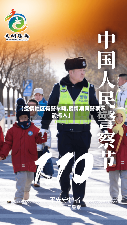【疫情地区有警车嘛,疫情期间警察不能抓人】
