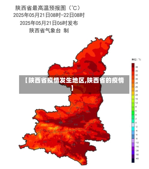 【陕西省疫情发生地区,陕西省的疫情】-第3张图片