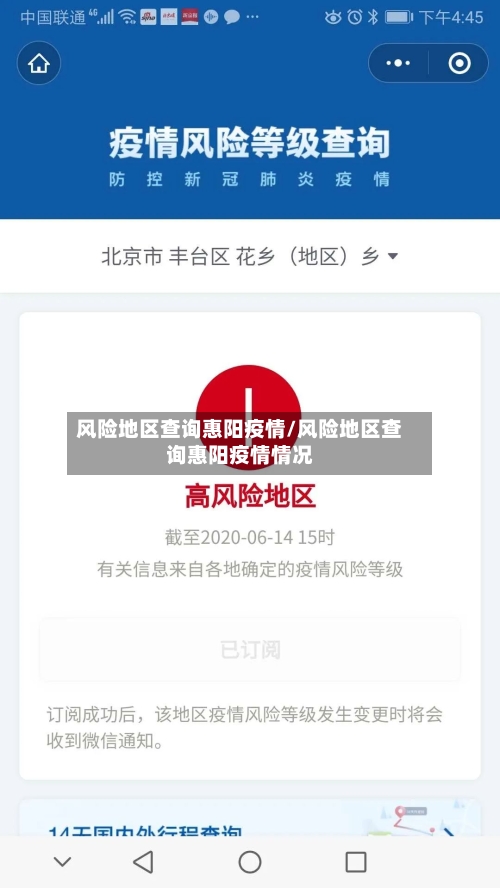 风险地区查询惠阳疫情/风险地区查询惠阳疫情情况