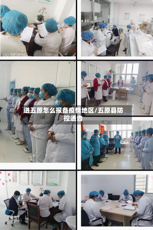 进五原怎么报备疫情地区/五原县防控通告-第3张图片