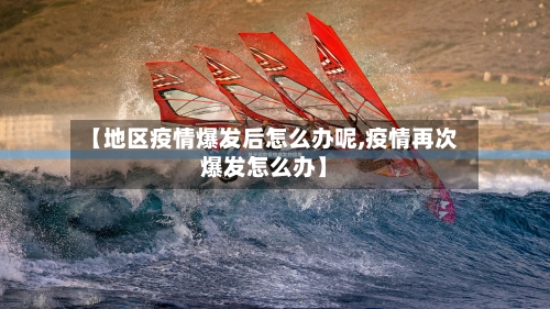 【地区疫情爆发后怎么办呢,疫情再次爆发怎么办】-第2张图片