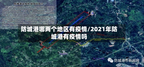 防城港哪两个地区有疫情/2021年防城港有疫情吗