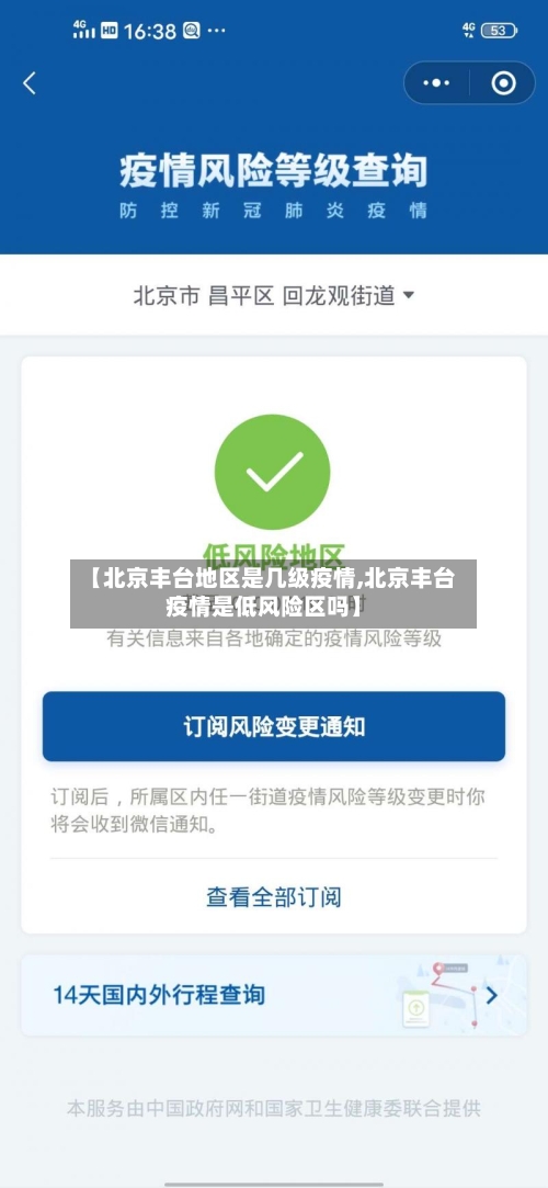 【北京丰台地区是几级疫情,北京丰台疫情是低风险区吗】-第2张图片